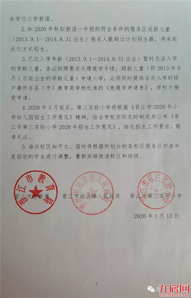 事关多个楼盘读书问题！泉州这所名校2020年秋季招生公告出炉！——九房网