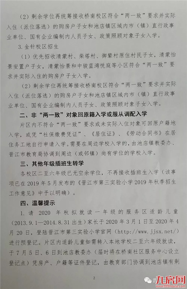事关多个楼盘读书问题！泉州这所名校2020年秋季招生公告出炉！——九房网
