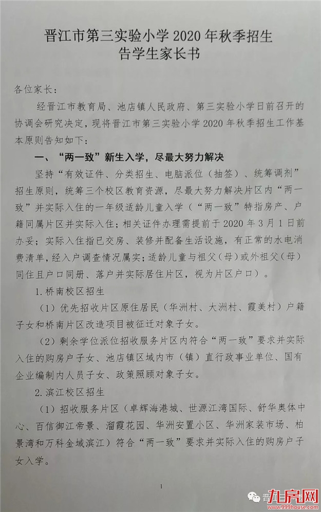 事关多个楼盘读书问题！泉州这所名校2020年秋季招生公告出炉！——九房网