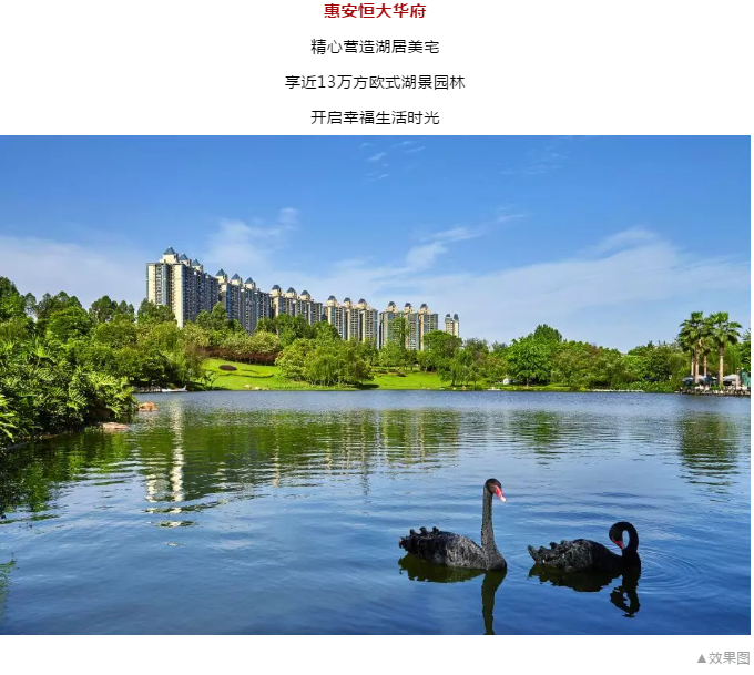 安家惠安恒大华府，开启幸福湖居时光~——九房网