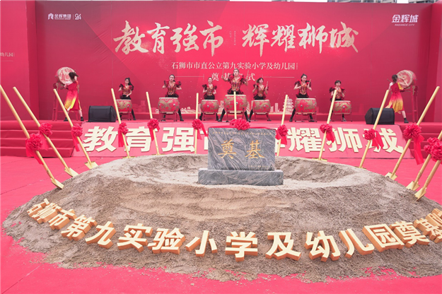 石狮市市直公立第九实验小学及幼儿园奠基仪式圆满举行！——九房网