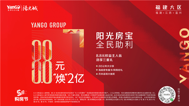 晋江阳光城,8.8元焕2亿!2020今夏超强暴击利!——九房网 晋江阳光城,8.8元焕2亿!2020今夏超强暴击利!——九房网