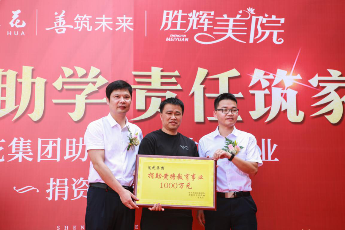 莲花集团助学捐资，黄塘教育配套全面升级——九房网