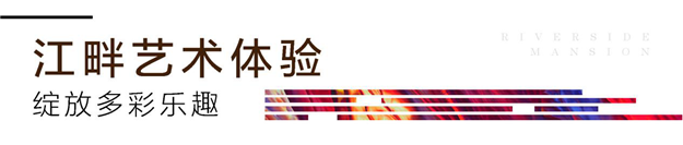 江畔美学生活的N种享法,你解锁了几种?——九房网 江畔美学生活的N种享法,你解锁了几种?——九房网