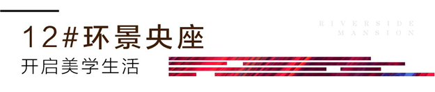 江畔美学生活的N种享法,你解锁了几种?——九房网 江畔美学生活的N种享法,你解锁了几种?——九房网