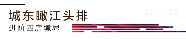 江畔美学生活的N种享法,你解锁了几种?——九房网 江畔美学生活的N种享法,你解锁了几种?——九房网