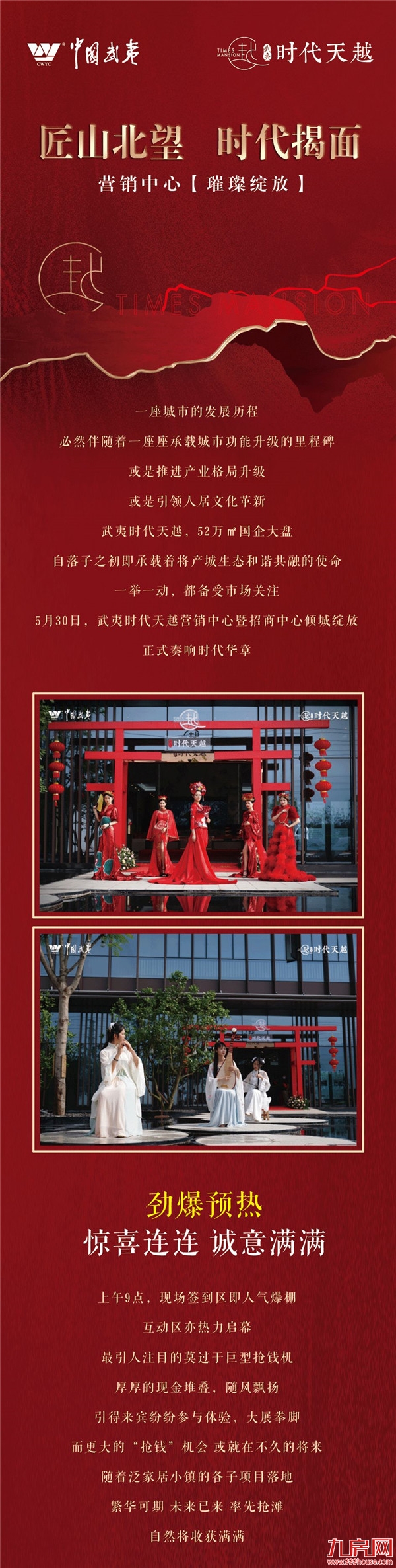 武夷·时代天越｜营销中心暨招商中心倾城绽放——九房网