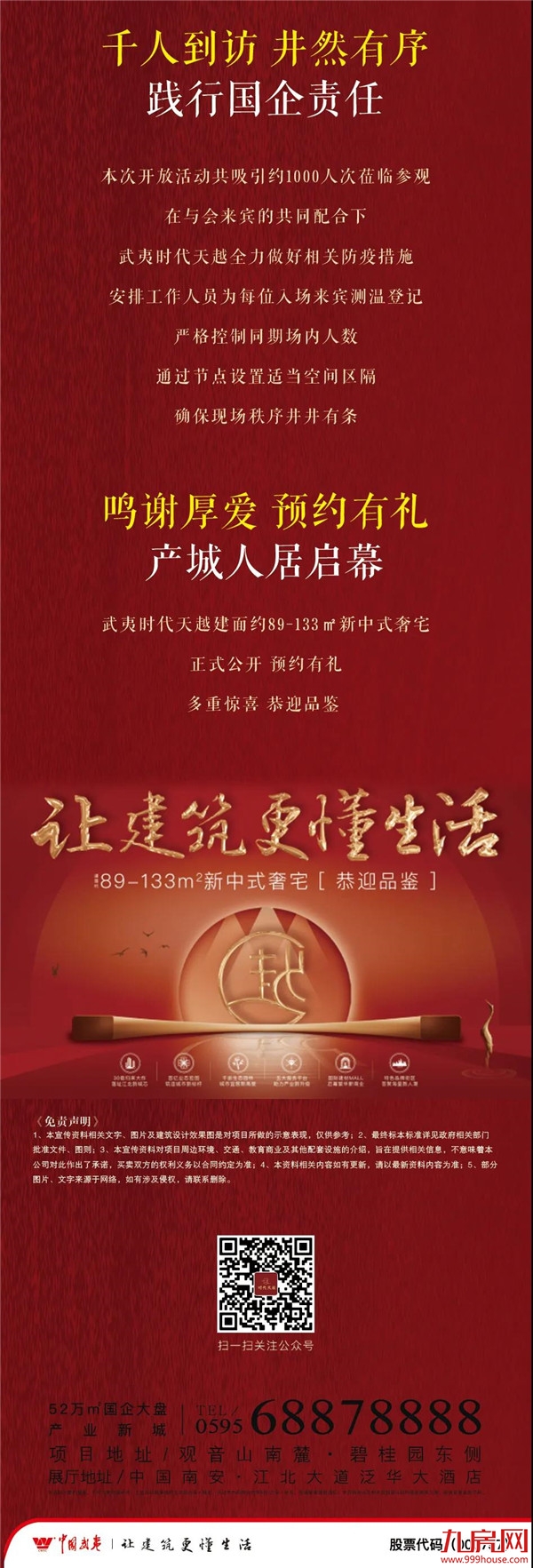 武夷·时代天越｜营销中心暨招商中心倾城绽放——九房网