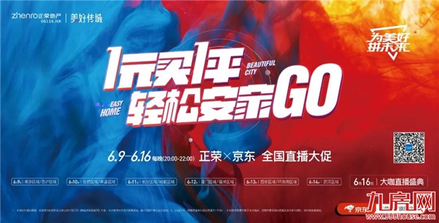 大促直播周！正荣发大招！6.18折超级福利等你解锁！——九房网