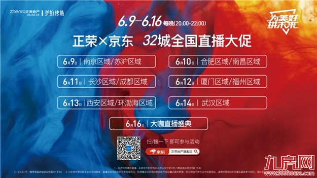 大促直播周！正荣发大招！6.18折超级福利等你解锁！——九房网