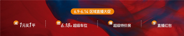 大促直播周！正荣发大招！6.18折超级福利等你解锁！——九房网