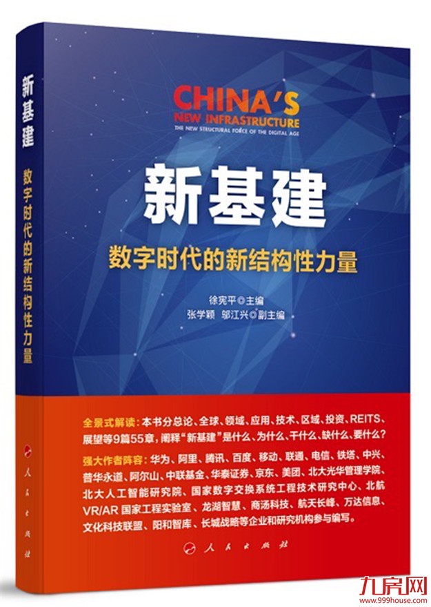 龙湖参与编写国内首部新基建权威读本  深度解读社区新基建——九房网