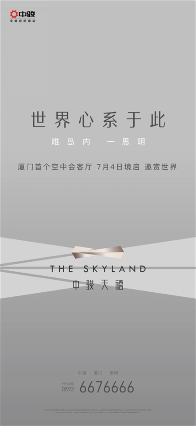 世界心系于此！中骏厦门思明“天”系新作案名全球发布——九房网