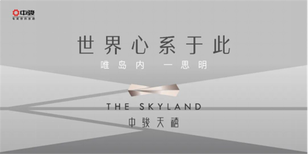 世界心系于此！中骏厦门思明“天”系新作案名全球发布——九房网