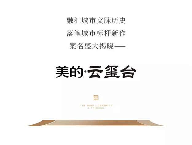 美的·云玺台丨案名启封, 万千美好履新德化!——九房网 美的·云玺台丨案名启封, 万千美好履新德化!——九房网