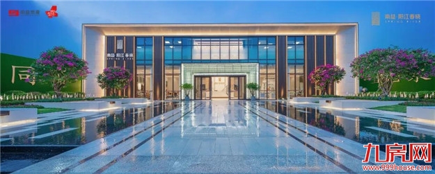 时代潮音·阳江盛启——南益·阳江春晓营销中心全城启幕！——九房网