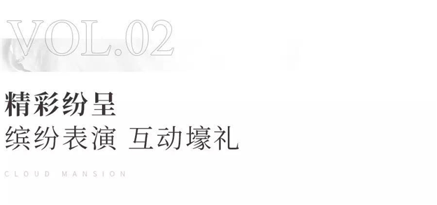 一鉴倾城,耀启城芯!美的·云玺台城市展厅璀璨绽放!——九房网 一鉴倾城,耀启城芯!美的·云玺台城市展厅璀璨绽放!——九房网