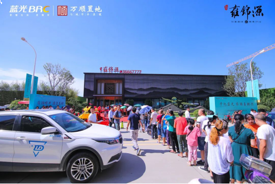 燃爆泉南丨蓝光万顺·雍锦源营销中心圆满开放——九房网 燃爆泉南丨蓝光万顺·雍锦源营销中心圆满开放——九房网