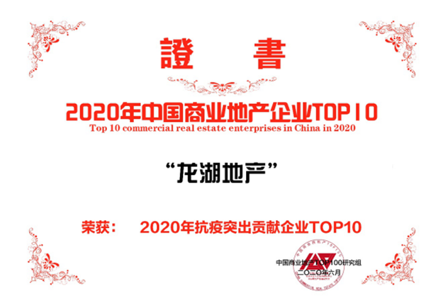龙湖集团荣膺2020“商业地产百强企业”第4名及多项荣誉——九房网 龙湖集团荣膺2020“商业地产百强企业”第4名及多项荣誉——九房网