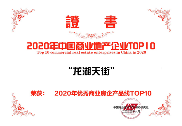 龙湖集团荣膺2020“商业地产百强企业”第4名及多项荣誉——九房网 龙湖集团荣膺2020“商业地产百强企业”第4名及多项荣誉——九房网