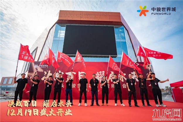 决战百日,耀启水头|水头世界城开业倒计时百日誓师大会圆满落幕,12月19日精彩呈现!——九房网 决战百日,耀启水头|水头世界城开业倒计时百日誓师大会圆满落幕,12月19日精彩呈现!——九房网