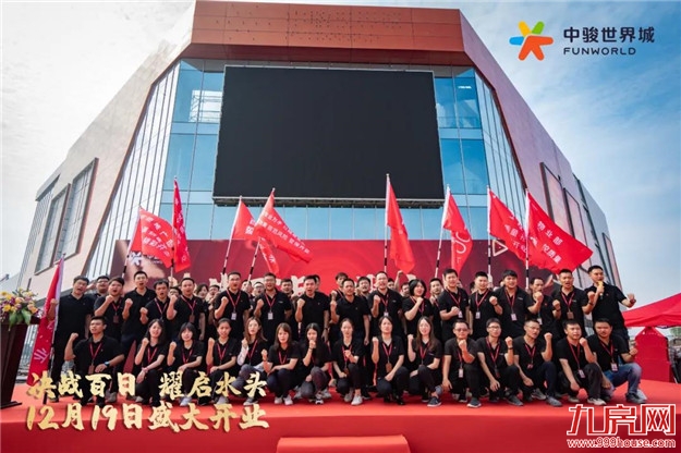 决战百日,耀启水头|水头世界城开业倒计时百日誓师大会圆满落幕,12月19日精彩呈现!——九房网 决战百日,耀启水头|水头世界城开业倒计时百日誓师大会圆满落幕,12月19日精彩呈现!——九房网