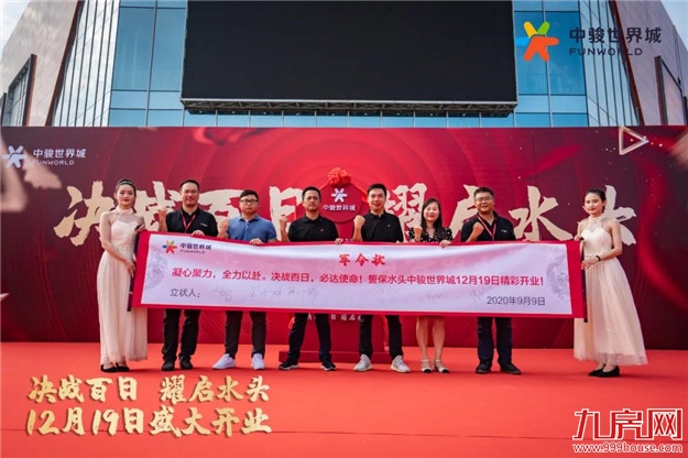 决战百日,耀启水头|水头世界城开业倒计时百日誓师大会圆满落幕,12月19日精彩呈现!——九房网 决战百日,耀启水头|水头世界城开业倒计时百日誓师大会圆满落幕,12月19日精彩呈现!——九房网