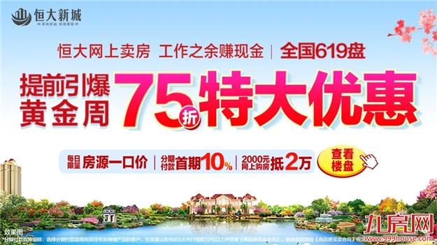 史上最大让利来袭!恒大推出全国楼盘7折大优惠——九房网 史上最大让利来袭!恒大推出全国楼盘7折大优惠——九房网