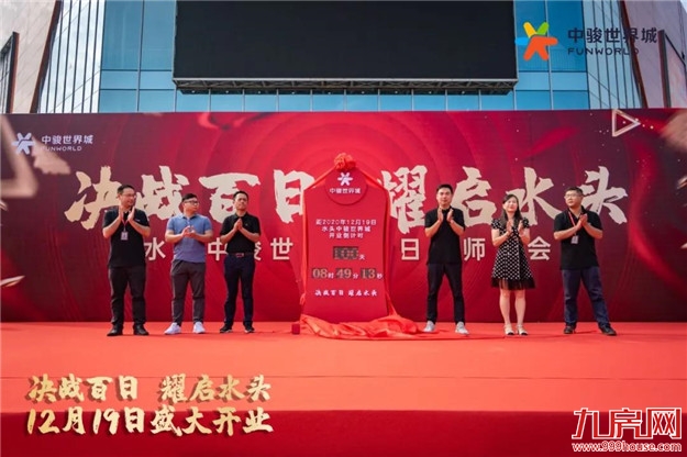 决战百日,耀启水头|水头世界城开业倒计时百日誓师大会圆满落幕,12月19日精彩呈现!——九房网 决战百日,耀启水头|水头世界城开业倒计时百日誓师大会圆满落幕,12月19日精彩呈现!——九房网