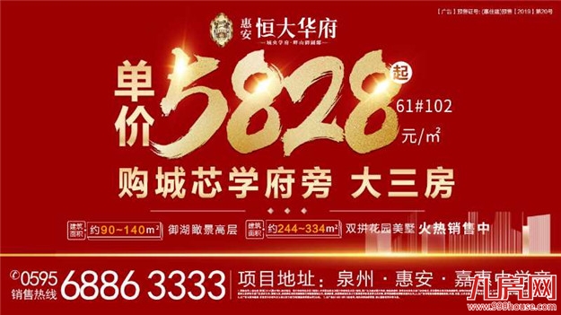 【惠安恒大华府】提前引爆黄金周,单价5828元/㎡起抢城芯学府旁大三房——九房网