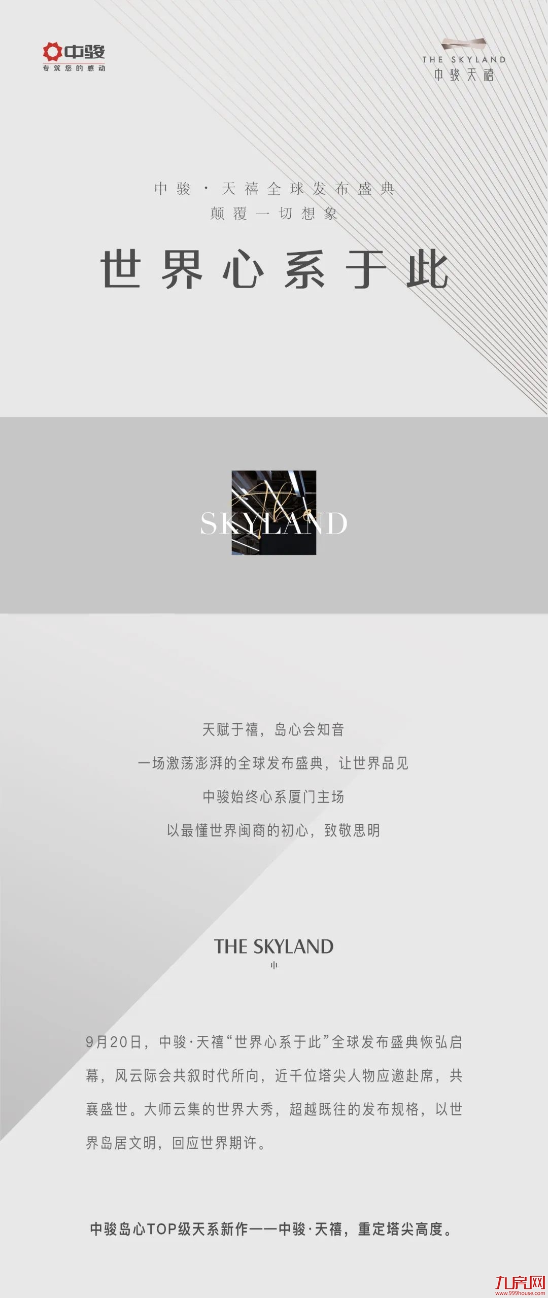 澎湃，世界心｜中骏·天禧全球发布盛典，颠覆一切想象！——九房网