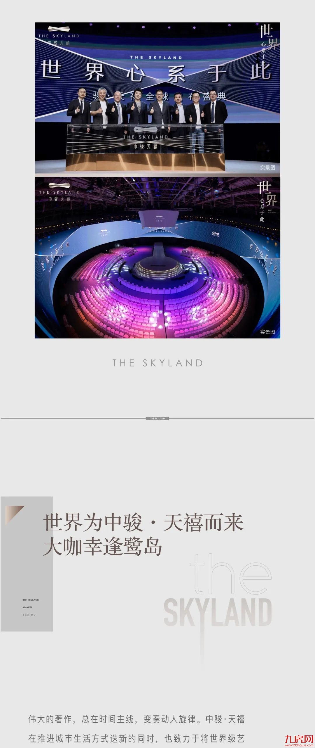 澎湃，世界心｜中骏·天禧全球发布盛典，颠覆一切想象！——九房网