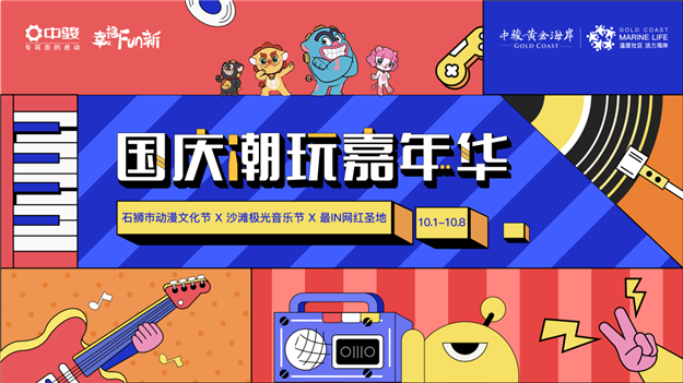 国庆节，zui有趣的潮玩地在哪里？点开，答案快速get！——九房网