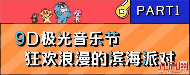 国庆节，zui有趣的潮玩地在哪里？点开，答案快速get！——九房网