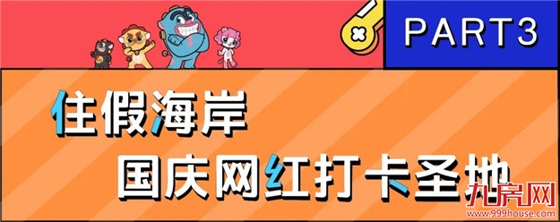 国庆节，zui有趣的潮玩地在哪里？点开，答案快速get！——九房网