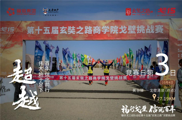 福信戈三战队夺得戈壁挑战赛品牌A队冠军，载誉归来——九房网