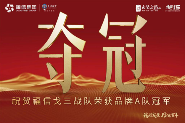 福信戈三战队夺得戈壁挑战赛品牌A队冠军，载誉归来——九房网