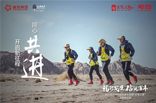 福信戈三战队夺得戈壁挑战赛品牌A队冠军，载誉归来——九房网