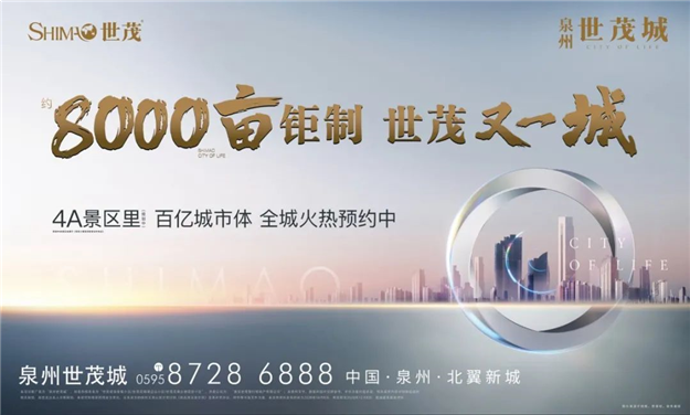  共谋泉州 大城时代｜泉州世茂城产品发布会震撼泉城！——九房网