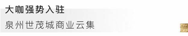  共谋泉州 大城时代｜泉州世茂城产品发布会震撼泉城！——九房网