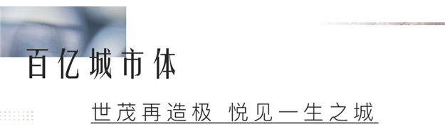  共谋泉州 大城时代｜泉州世茂城产品发布会震撼泉城！——九房网