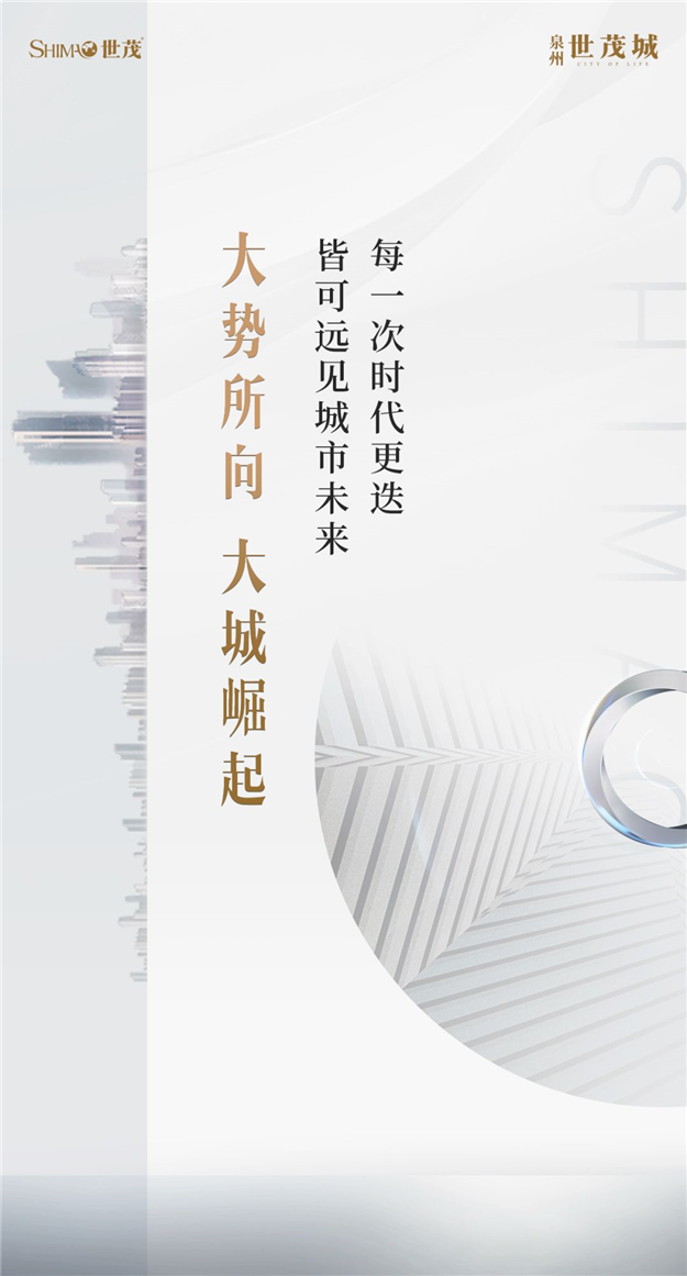  共谋泉州 大城时代｜泉州世茂城产品发布会震撼泉城！——九房网