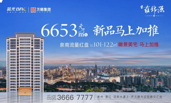 泉南“现象级”红盘，新品5#阔景楼座即将加推！——九房网