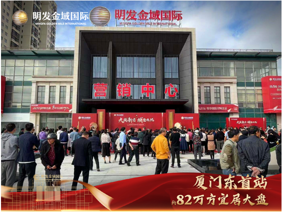 劲爆!厦门东又一楼盘营销中心开放,盛况空前——九房网 劲爆!厦门东又一楼盘营销中心开放,盛况空前——九房网