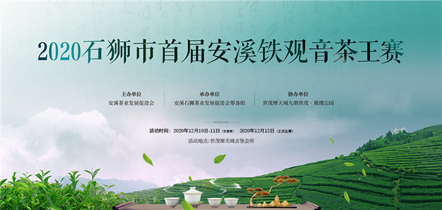 【茶界头条】石狮首届安溪铁观音茶王赛即将开赛!众多好礼待你收入囊中!——九房网 【茶界头条】石狮首届安溪铁观音茶王赛即将开赛!众多好礼待你收入囊中!——九房网