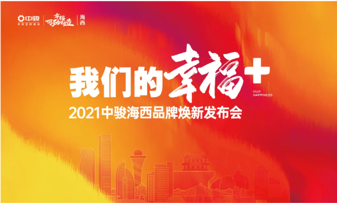 中骏海西|品牌焕新发布会启幕在即——九房网 中骏海西|品牌焕新发布会启幕在即——九房网