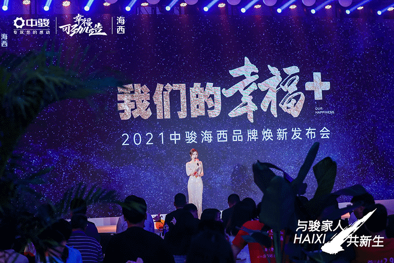 与骏家人,共新生丨2021中骏海西品牌发布会圆满落幕——九房网 与骏家人,共新生丨2021中骏海西品牌发布会圆满落幕——九房网