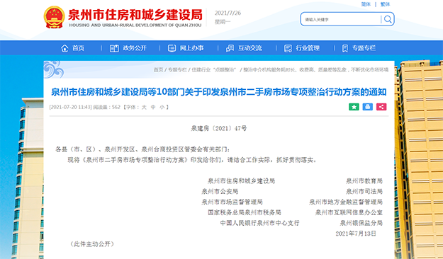 关注!事关二手房!泉州住建局最新发文!将重点整治…——九房网 关注!事关二手房!泉州住建局最新发文!将重点整治…——九房网