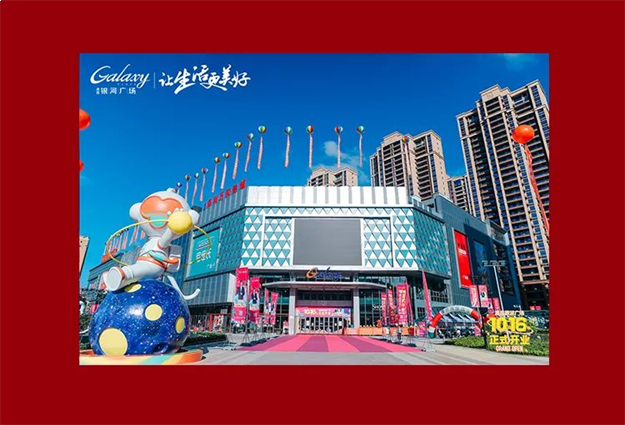 璀璨盛启，倾城共鉴 | 10月16日源昌银河广场正式开业——九房网