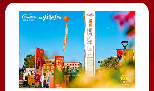 璀璨盛启，倾城共鉴 | 10月16日源昌银河广场正式开业——九房网